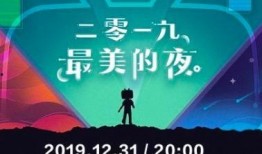 在线观看跨年2020,在线观看，共赴云端新年之夜